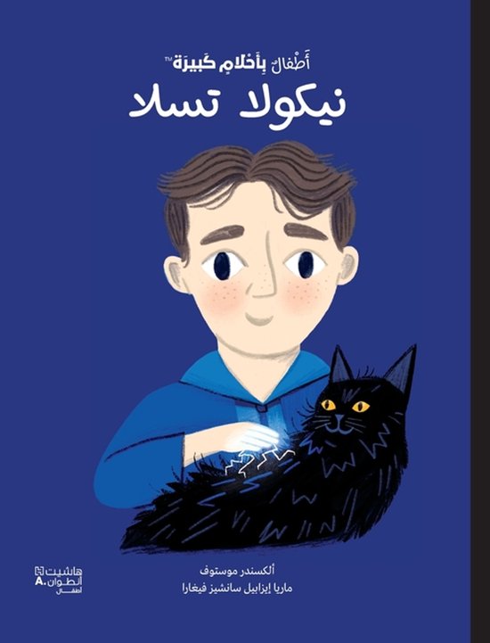 اطفال باحلام كبيرة نيكولا تسلا