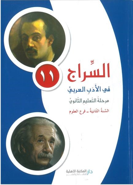 السراج في الادب العربي ثاني ثانوي علوم 2018 كتاب فقط (مرحلة التعليم الثانوي - السنة الثانية علوم ، كتاب فقط)