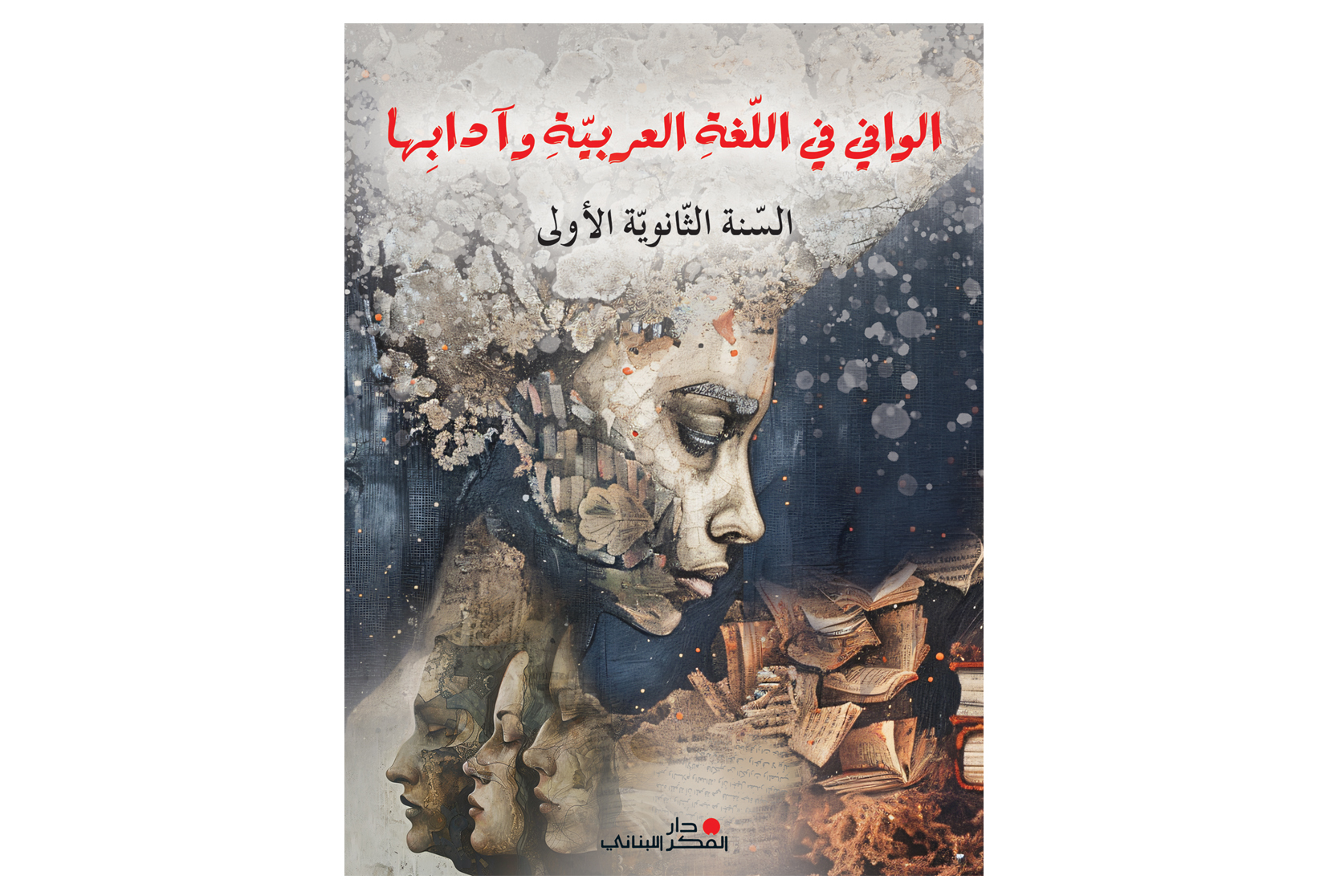 الوافي في الادب العربية السنة الثانوي الاول 2025