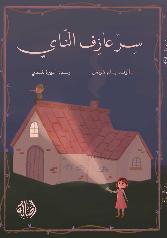 سر عازف الناي (مرحلة ثامنة - متوسط)