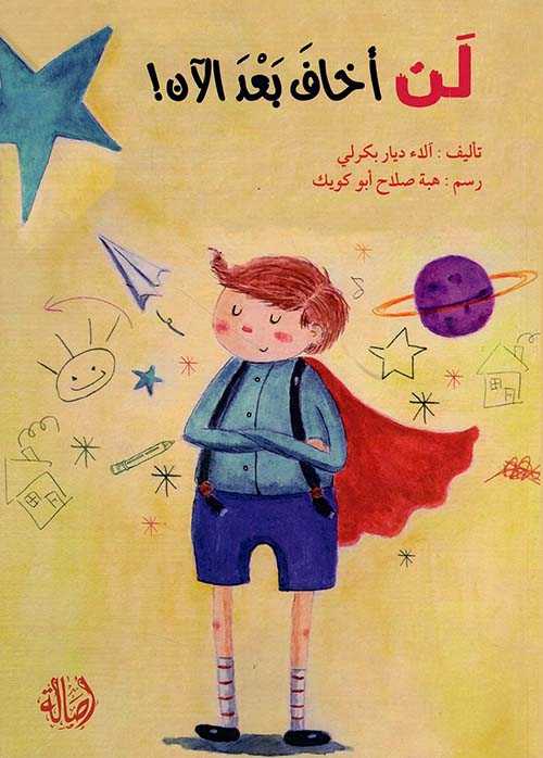 لن اخاف بعد الان (الطبعة القديمة كانت بعنوان 